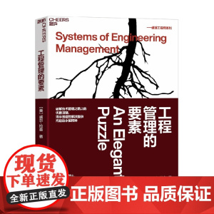 工程管理的要素 威尔·拉森 著 管理