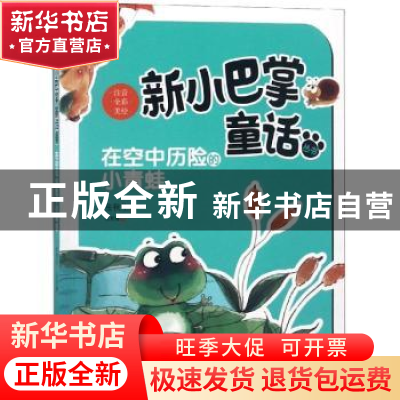 正版 在空中历险的小青蛙 张秋生著 新蕾出版社 9787530766637 书