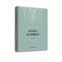 正版新书]刑罚权的运行机制研究缪爱丽9787520348232