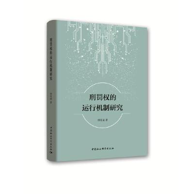 正版新书]刑罚权的运行机制研究缪爱丽9787520348232