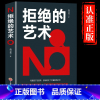 [正版]拒绝的艺术 自我实现为人处事人际交往职场工作沟通艺术成功 人生哲学技巧高情商聊天术成功谋略书籍书排行榜