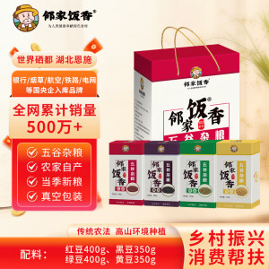 邻家饭香 杂粮豆类礼盒 1.5kg/盒 内配红豆400g、绿豆400g、黑豆350g、黄豆350g/FP88