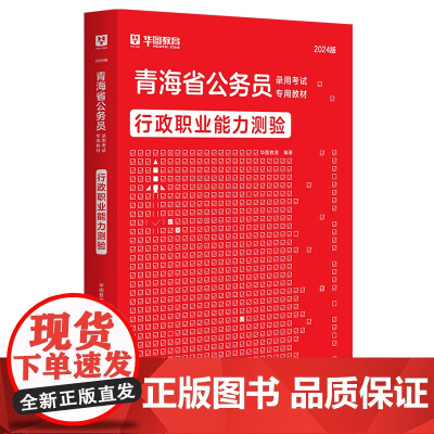 华图2024版青海省公务员录用考试专用教材行政职业能力测验