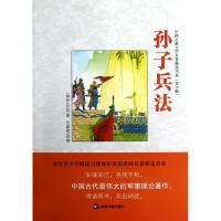 正版新书]孙子兵法(青少版)孙武9787506828413