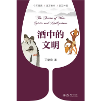 正版新书]酒中的文明丁学良 著9787301312551