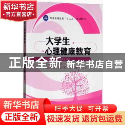 正版 大学生心理健康教育 夏小林,李晓军,李光主编 江苏大学出