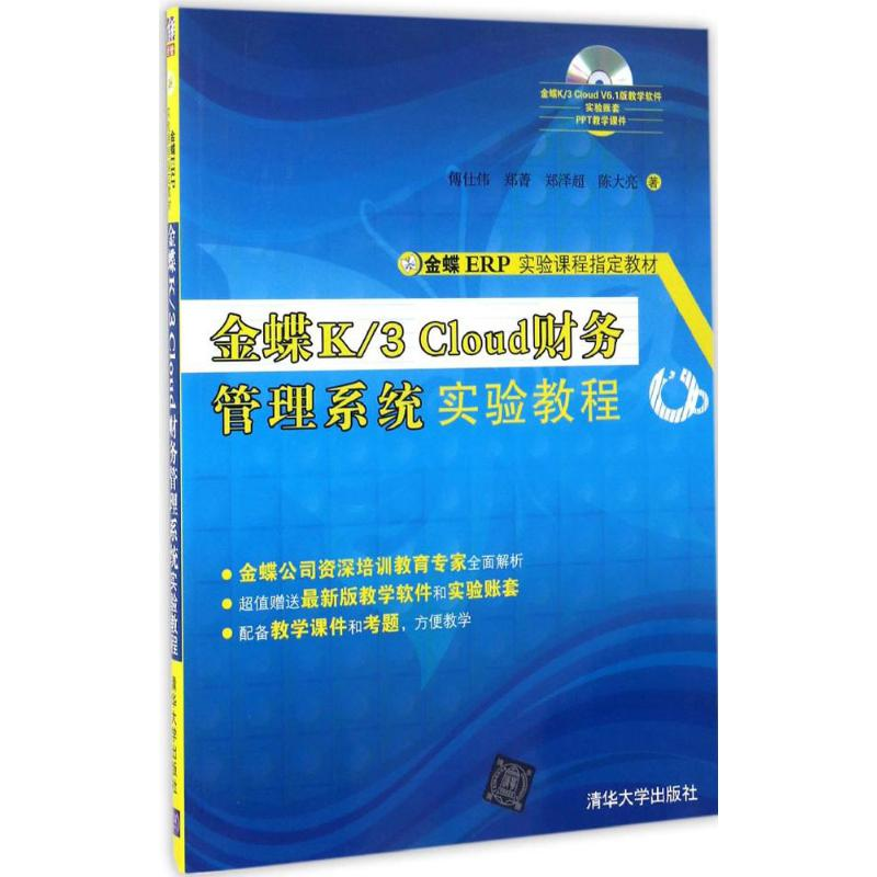 正版新书]金蝶K/3 Cloud财务管理系统实验教程傅仕伟97873024579