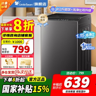 小天鹅波轮洗衣机全自动 家用大容量 内桶免清洗 节能宿舍租房超净洗 全桶换气 除菌螨8公斤一级能效 TB80V27T