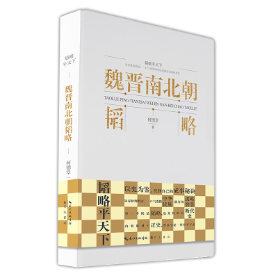 正版新书]魏晋南北朝韬略何德章9787540370800