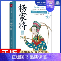 [正版]杨家将/影响孩子一生的中国经典 [明]熊大木 著 秦新民 主编 著 秦新民 主编 编 综合读物 少儿 天地出版社