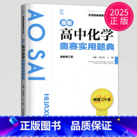 化学奥赛实用题典 高中通用 [正版]新编高中数学物理化学生物奥赛指导实用题典黑白配任选葛军全国奥林匹克数学竞赛高级教程培