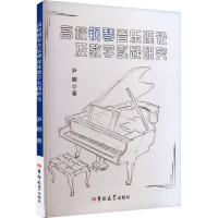 醉染图书高校钢琴音乐理论及教学实践研究9787576804577