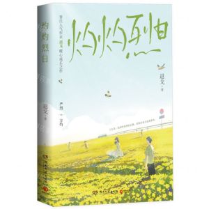 [N]灼灼烈日-9787572609923