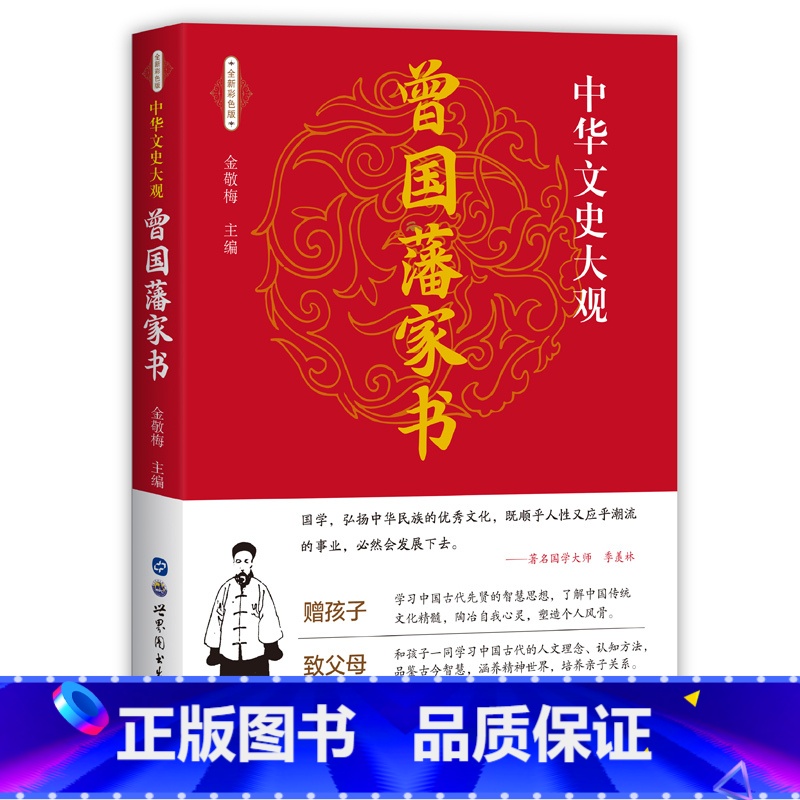 [正版]曾国藩家书完整无删减白话文 曾国藩家训全集原文译文注释中华书局曾国藩传全书 为人合集 国学经典文库历史人物自传
