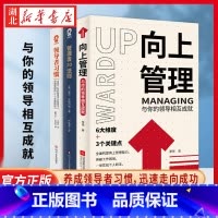 管理者20法则 [正版]全3册向上管理 +管理者20法则+领导者习惯 不懂带团队你就自己累 助力普通人升职加薪的职场进阶