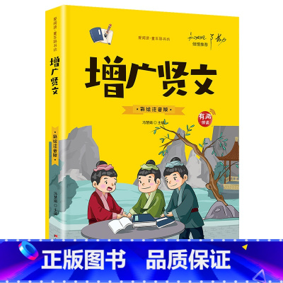 [有声伴读]增广贤文 [正版]抖音同款孙子兵法与三十六计故事注音版 和36计儿童版原著必读书籍 小学生一年级二年级三年级