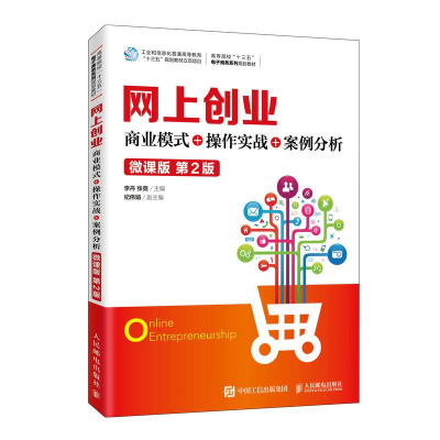 正版新书]网上创业 商业模式+操作实战+案例分析 微课版 第2版李