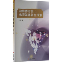 融媒体时代电视媒体转型探索
