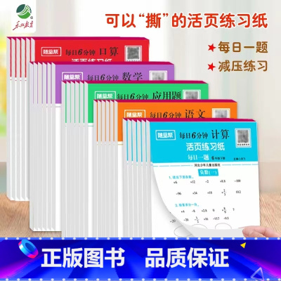 [5册]语文+数学+口算+计算+应用 一年级上 [正版]2024随堂帮小学每日6分钟活页练习纸口算题卡计算应用题天天练一