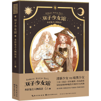 [M]双子少女馆 水彩复古人物技法-9787571202866