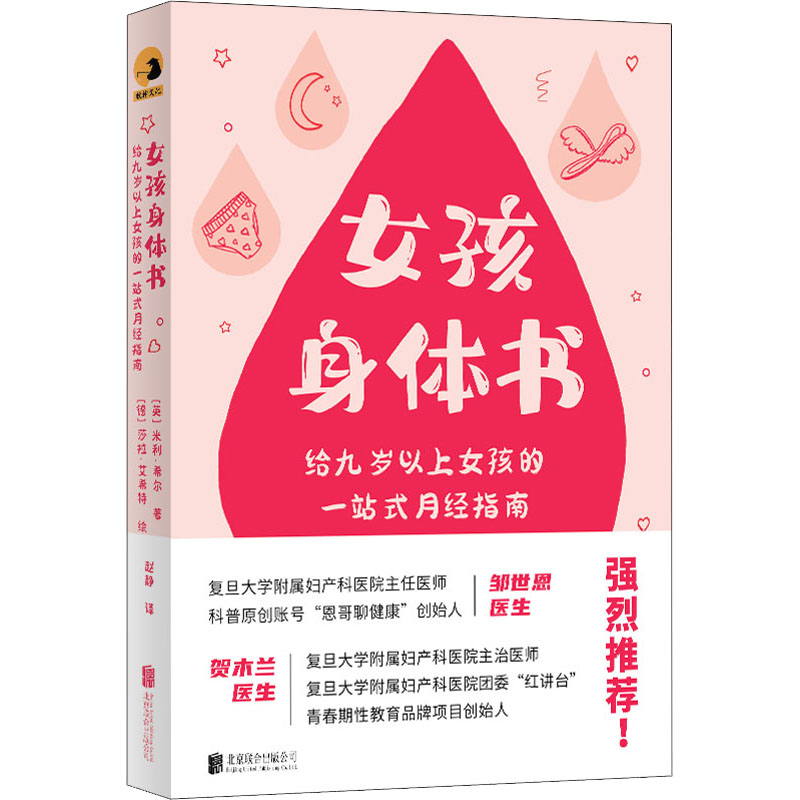 正版新书]女孩身体书 给九岁以上女孩的一站式月经指南(英)米利·