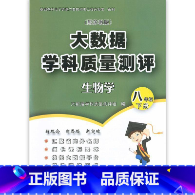 生物 八年级下 [正版]初中教辅 生物学(8年级下册配苏教版)八年级下册/大数据学科质量测评