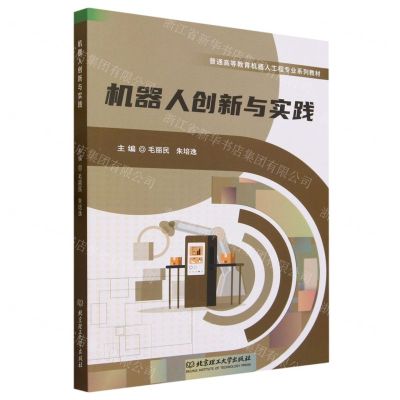 [N]机器人创新与实践(普通高等教育机器人工程专业系列教材)-9787576319743