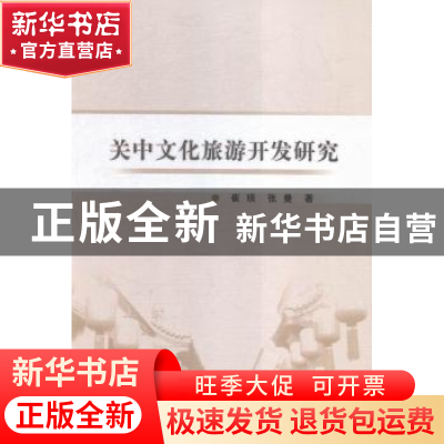正版 关中文化旅游开发研究 崔琰,张曼 中国社会科学出版社 97875