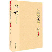 音像中华文化十二讲钱穆 著