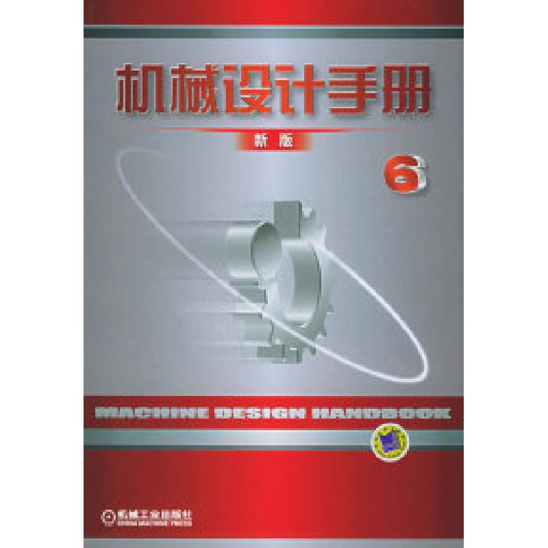 正版新书]机械设计手册(新版.第6卷)机械设计手册编委会978711