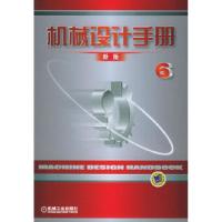 正版新书]机械设计手册(新版.第6卷)机械设计手册编委会978711