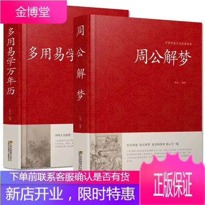 周公解梦大全书正版原版预测万年历万事问周公圆梦解梦白话解梦中国式解梦书籍周公宝典玄梦大全趋吉
