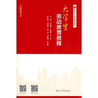 正版新书]大学生劳动教育教程徐初娜 著9787503269653