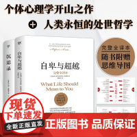 自卑与超越+沉思录(完整全译本,心灵成长读本,个体心理学开山之作+人类永恒的处世哲学,附赠思维导图)人性的弱点乌合之众