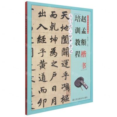 [N]赵孟頫楷书培训教程(三门记妙严寺记)-9787558082351