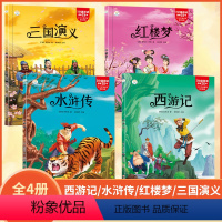 四大名著4册 [正版]四大名著小学生版全套注音版西游记三国演义水浒传红楼梦儿童版青少年版小学生课外阅读书籍二年级课外书中