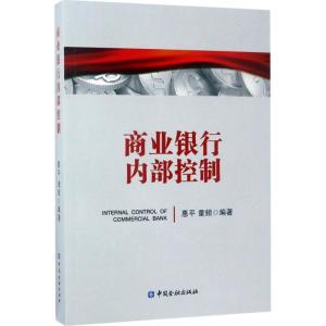 正版新书]商业银行内部控制惠平9787504988898