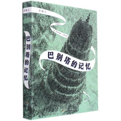 [N]巴别塔的记忆/穿镜人-9787553522036