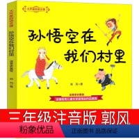 孙悟空在我们村里 [正版]孙悟空在我们村里注音版课外书郭风著三年级四年级必读阅读书籍孙悟空在我们村小学生孙悟空在我们村子