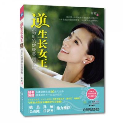 正版新书]逆生长女王(翁虹的健康美丽秘籍)翁虹9787111436072