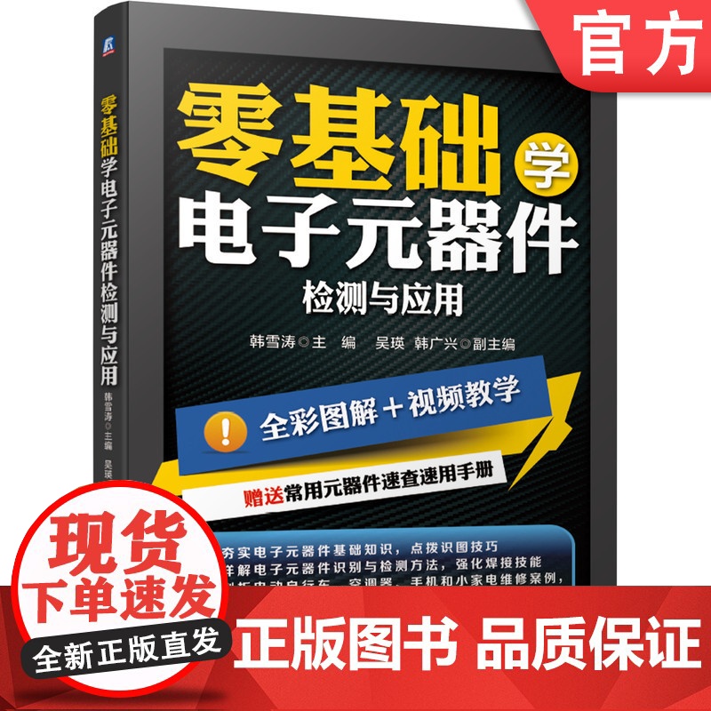 正版 零基础学电子元器件检测与应用 选型 代换 焊接 检测一网打尽 韩雪涛 识别 维修 万用表 电工入门 机械工业出