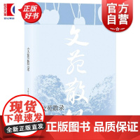 文苑散录 李晓东著光启书局中国现当代文学文集中国现当代文学研究文学评论