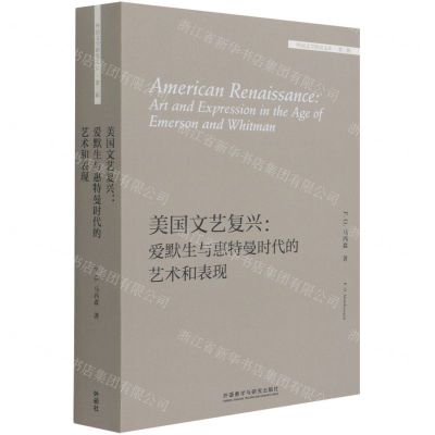 [N]美国文艺复兴--爱默生与惠特曼时代的艺术和表现(英文版)/外国文学研究文库-9787521320480