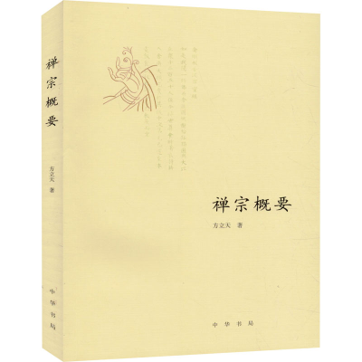 [M]禅宗概要-9787101072235