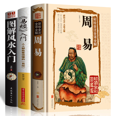 正版3册彩绘图解周易+易经入门+图解入门周易易经入门周易全书大全算卦布局阴阳宅预测周易自学宝典入门书