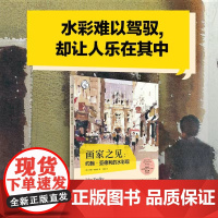 画家之见:约翰·亚德利的水彩观教你如何用潇洒的风格轻松驾驭水彩水彩技法名作赏析技巧构图光线色彩动感教学上海人民美术出版社