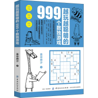 [M]越玩越聪明的999个数独游戏-9787518052073