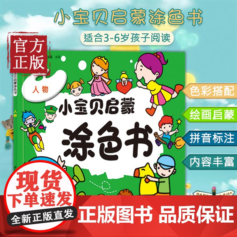 [正版书籍]小笨熊小宝贝启蒙涂色书:人物 儿童涂色书画画本幼儿园3-4-5岁涂鸦贪色绘本