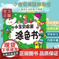 [正版书籍]小笨熊小宝贝启蒙涂色书:人物 儿童涂色书画画本幼儿园3-4-5岁涂鸦贪色绘本