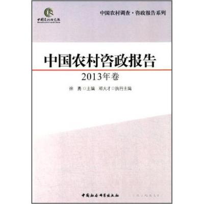 正版新书]中国农村调查·咨政报告系列:中国农村咨政报告徐勇